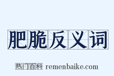 肥脆反义词是什么意思的图片